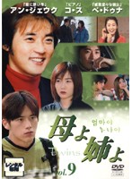 【中古】《ケースなし》母よ姉よ 9 b50150【レンタル専用DVD】 【中古】《ケースなし》母よ姉よ 9 b50150【レンタル専用DVD】