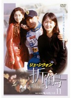 【中古】《ケースなし》折鶴 11 b43841【レンタル専用DVD】