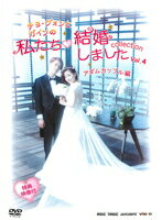 【中古】チョ グォンとガインの私たち結婚しました collection アダムカップル編 Vol.4 b43302【レンタル専用DVD】