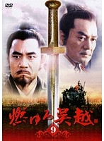楽天市場】燃ゆる呉越（DVD｜CD・DVD）の通販