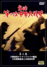 【中古】《ケースなし》実録第二次世界大戦史 第二巻 大戦勃発からダンケルクの撤退 日米開戦前夜と真珠湾攻撃 b43363【中古DVD】