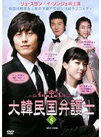 【中古】《ケースなし》大韓民国弁護士 Vol.5 b50387【レンタル専用DVD】