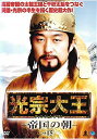【中古】《ケースなし》光宗大王 帝国の朝 Vol.15 b43986【レンタル専用DVD】