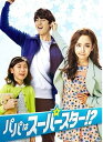 【中古】《ケースなし》パパはスーパースター!? vol.8 b50445【レンタル専用DVD】