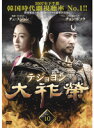 【中古】《ケースなし》大祚榮 テジョヨン Vol.10 b50735【レンタル専用DVD】