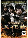 【中古】《ケースなし》大祚榮 テジョヨン Vol.13 b50733【レンタル専用DVD】