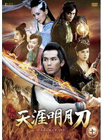 【中古】《ケースなし》天涯明月刀 十 b44252【レンタル専用DVD】