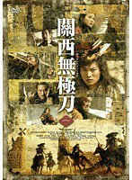 Rakuten - 【中古】《ケースなし》關西無極刀 1 b43909【レンタル専用DVD】