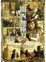 【中古】《ケースなし》關西無極刀 2 b43910【レンタル専用DVD】(2)
