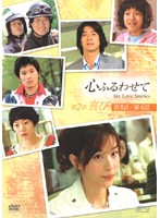 【中古】《ケースなし》心ふるわせて 第2章 喜び b44007【レンタル専用DVD】