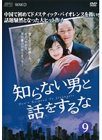 【中古】《ケースなし》知らない男と話をするな 9 b44150【レンタル専用DVD】