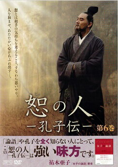 【中古】《ケースなし》恕の人 孔子伝 第6巻 b44062【レンタル専用DVD】