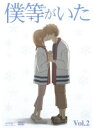 【中古】《ケースなし》僕等がいた Vol.2【訳あり】 b50689【レンタル専用DVD】