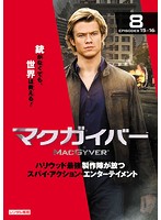 【中古】《ケースなし》マクガイバー Vol.8 b44542【レンタル専用DVD】 【中古】《ケースなし》マクガイバー Vol.8 b44542【レンタル専用DVD】