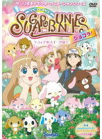 【中古】《ケースなし》シュガーバニーズ ショコラ Vol.4 〜ショコラのスイーツは?〜 b44431【レンタル専用DVD】 【中古】《ケースなし》シュガーバニーズ ショコラ Vol.4 〜ショコラのスイーツは?〜 b44431【レンタル専用DVD】