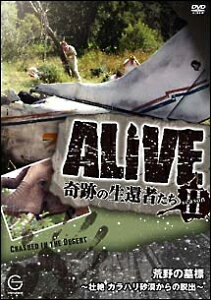 【中古】ALIVE?奇跡の生還者たち 荒野の墓標 壮絶 サラハリ砂漠からの脱出【訳あり】a1410【中古DVD】
