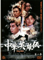 【中古】《ケースなし》中華英雄伝 第二集 b44951【レンタル専用DVD】 【中古】《ケースなし》中華英雄伝 第二集 b44951【レンタル専用DVD】