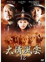 【中古】《ケースなし》大清風雲 Vol.12 b51141【レンタル専用DVD】 【中古】《ケースなし》大清風雲 Vol.12 b51141【レンタル専用DVD】