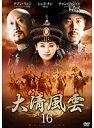 【中古】《ケースなし》大清風雲 vol.16【訳あり】b51139【レンタル専用DVD】