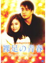 【中古】《ケースなし》裸足の青春 Vol.1 b45077【レンタル専用DVD】(2)