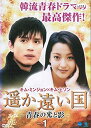 【中古】《ケースなし》遥か遠い国 青春の光と影 Vol.1 b45135【レンタル専用DVD】