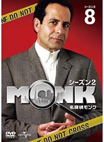 ����šۡԥ������ʤ���̾õ��MONK ��������2 Vol.8 b51336 �ڥ�󥿥�����DVD��