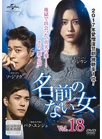Rakuten - 【中古】《ケースなし》名前のない女 vol.18 b45661 【レンタル専用DVD】