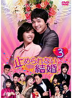 Rakuten - 【中古】《ケースなし》止められない結婚 Vol.03 b44979【レンタル専用DVD】