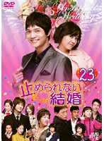 【中古】《ケースなし》止められない結婚 Vol.23 b44995【レンタル専用DVD】