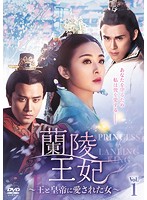 【中古】《ケースなし》蘭陵王妃 王と皇帝に愛された女 Vol.1 b45689【レンタル専用DVD】