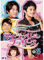 Rakuten - 【中古】《ケースなし》マイ・ラブリー・ブラザーズ vol.5 b45333【レンタル専用DVD】