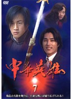 【中古】《ケースなし》中華英雄 7 b44969【レンタル専用DVD】