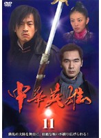 【中古】《ケースなし》中華英雄 11 b44965【レンタル専用DVD】