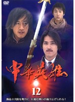 【中古】《ケースなし》中華英雄 12 b44964【レンタル専用DVD】