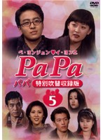 Rakuten - 【中古】《ケースなし》PaPa パパ 特別吹替収録版 5 b45114【レンタル専用DVD】