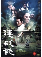 楽天市場】連城訣 dvdの通販