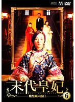【中古】《ケースなし》末代皇妃 紫禁城の落日 Vol.6 b45210【レンタル専用DVD】