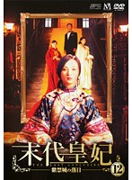 【中古】《ケースなし》末代皇妃 紫禁城の落日 Vol.12 b45216【レンタル専用DVD】