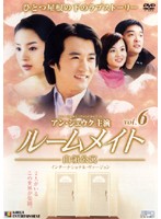【中古】《ケースなし》ルームメイト 白領公寓 vol.6 b51064【レンタル専用DVD】