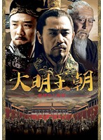 【中古】《ケースなし》大明王朝 嘉靖帝と海瑞 第六巻 b45107【レンタル専用DVD】