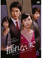 【中古】《ケースなし》揺れないで 12 b51077【レンタル専用DVD】