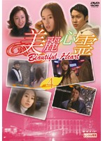 ����šۡԥ������ʤ������￴�� Beautiful Heart 4 b45256�ڥ�󥿥�����DVD��