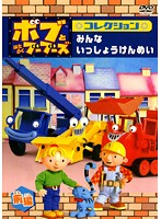 Rakuten - 【中古】《ケースなし》ボブとはたらくブーブーズ コレクション みんな いっしょうけんめい 前編 b44787【レンタル専用DVD】