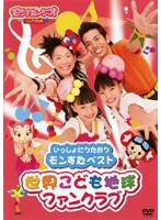 Rakuten - 【中古】《ケースなし》いっしょにうたおう モンスターベスト/世界こども地球ファンクラブ b44774【レンタル専用DVD】