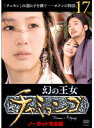 【中古】《ケースなし》幻の王女チャミョンゴ Vol.17 【訳あり】 b50933【レンタル専用DVD】