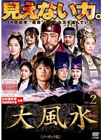 【中古】《ケースなし》大風水 第2巻 ノーカット版 b51225【レンタル専用DVD】