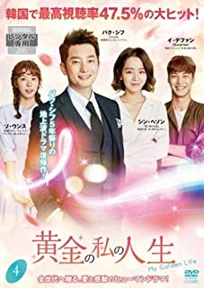 【中古】《ケースなし》黄金の私の人生 4 b45594【レンタル専用DVD】