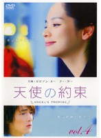 Rakuten - 【中古】《ケースなし》天使の約束 Vol.4 b44939【レンタル専用】