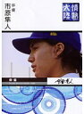 【中古】《ケースなし》情熱大陸×市原隼人 b44899 【レンタル専用DVD】