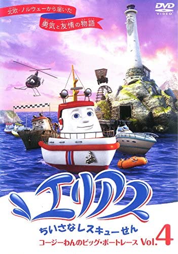 【中古】《ケースなし》エリアス ちいさなレスキューせん Vol.4 b45270【レンタル専用DVD】
